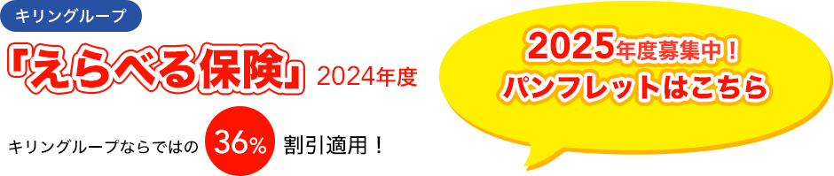 キリングループ 「えらべる保険」2021年度 キリングループならではの36%割引適用！ 2021年度パンフレットはこちら