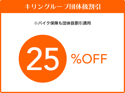 キリングループ団体扱割引 25%OFF